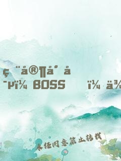 獨家專寵：BOSS，來戰(zhàn)！